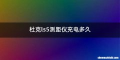 杜克ls5测距仪充电多久