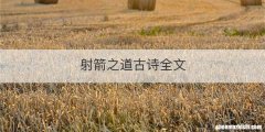 射箭之道古诗全文