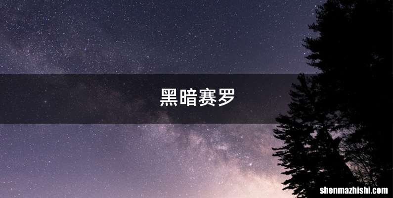 黑暗赛罗