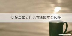 荧光星星为什么在黑暗中会闪烁