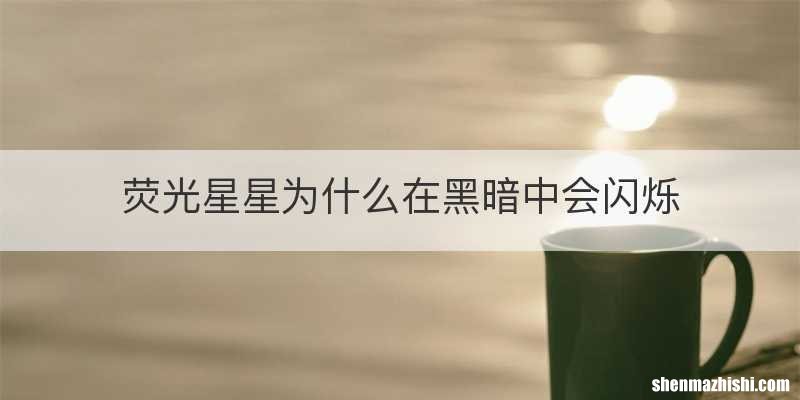 荧光星星为什么在黑暗中会闪烁