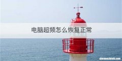 电脑超频怎么恢复正常