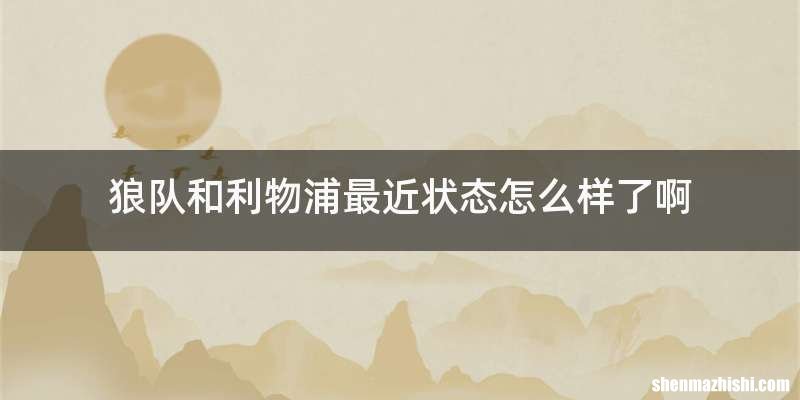 狼队和利物浦最近状态怎么样了啊