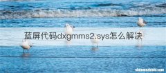 蓝屏代码dxgmms2.sys怎么解决