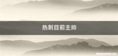 热刺目前主帅