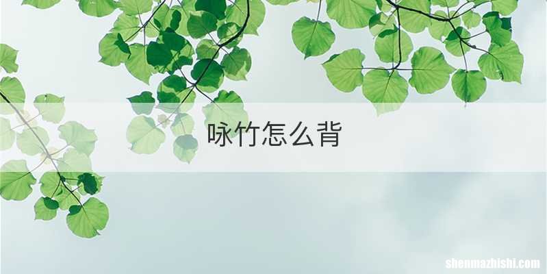 咏竹怎么背