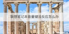 联想笔记本音量键没反应怎么办
