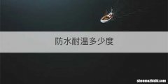防水耐温多少度