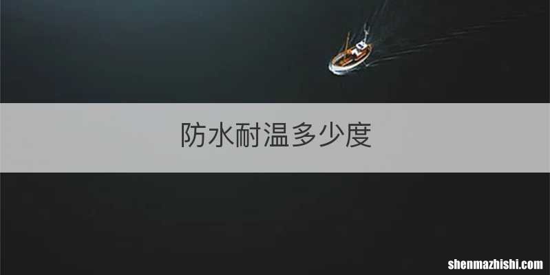 防水耐温多少度