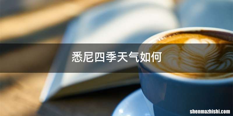 悉尼四季天气如何
