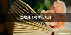 悉尼处于冬季在几月