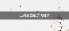 上海去悉尼的飞机票