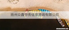 扬州众鑫劳务信息咨询有限公司