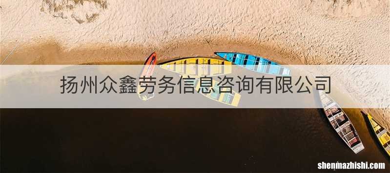 扬州众鑫劳务信息咨询有限公司