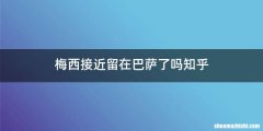 梅西接近留在巴萨了吗知乎