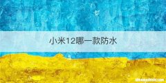 小米12哪一款防水