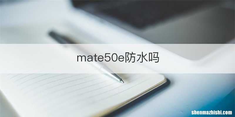 mate50e防水吗