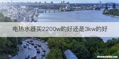 电热水器买2200w的好还是3kw的好