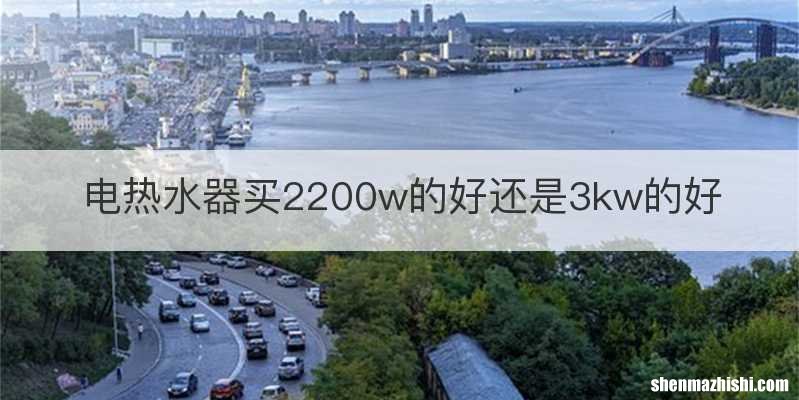 电热水器买2200w的好还是3kw的好