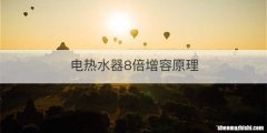 电热水器8倍增容原理