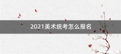 2021美术统考怎么报名