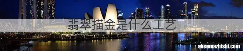 翡翠描金是什么工艺