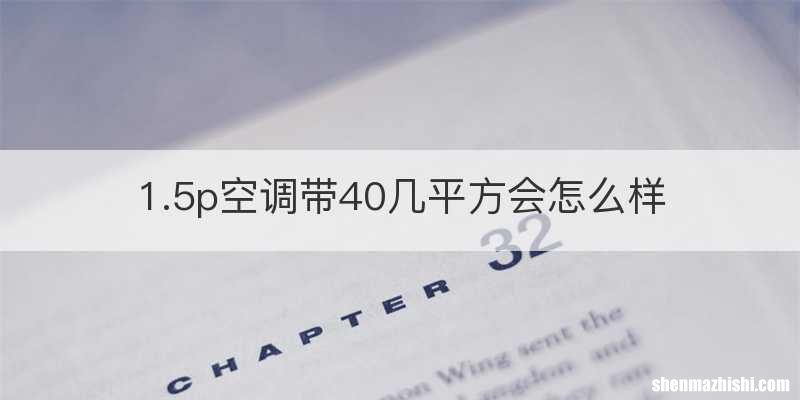 1.5p空调带40几平方会怎么样