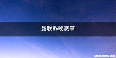 曼联昨晚赛事