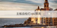 主板自检灯cpu常亮