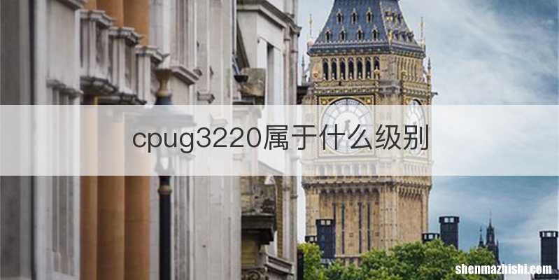 cpug3220属于什么级别