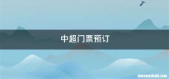 中超门票预订