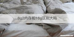 8g2内存和16g区别大吗