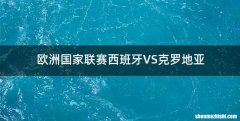 欧洲国家联赛西班牙VS克罗地亚