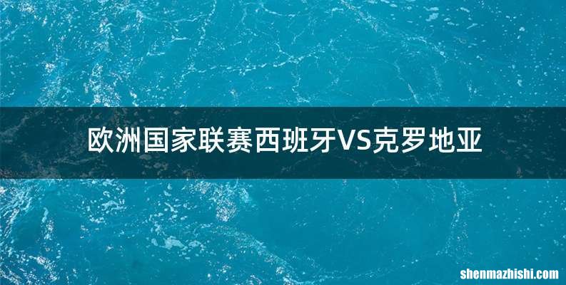 欧洲国家联赛西班牙VS克罗地亚