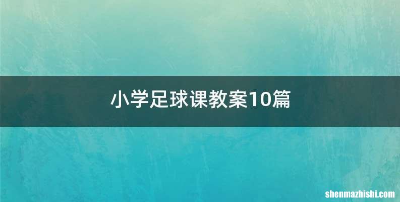 小学足球课教案10篇