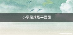 小学足球场平面图