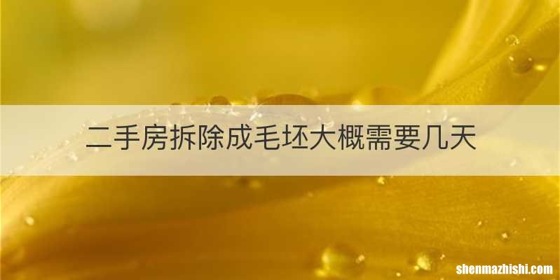 二手房拆除成毛坯大概需要几天
