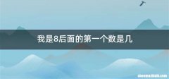 我是8后面的第一个数是几