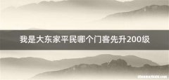 我是大东家平民哪个门客先升200级