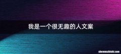 我是一个很无趣的人文案