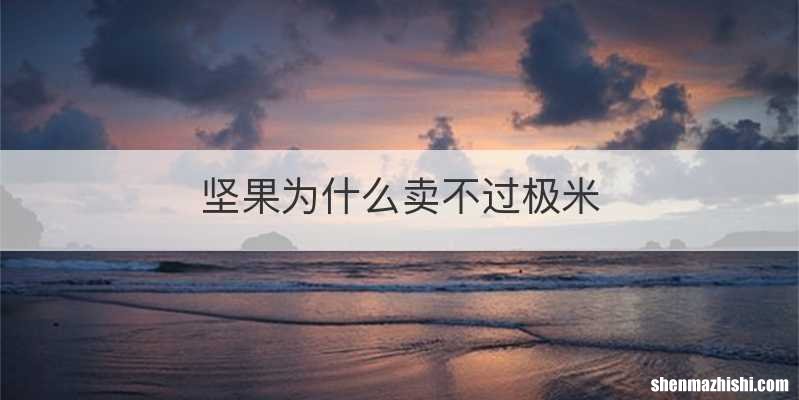 坚果为什么卖不过极米
