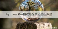 iqoo neo6se指纹是光学还是超声波