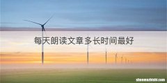 每天朗读文章多长时间最好