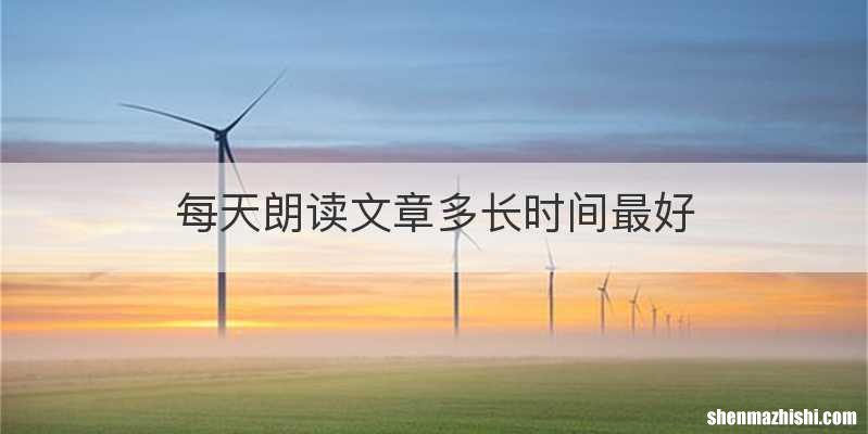 每天朗读文章多长时间最好