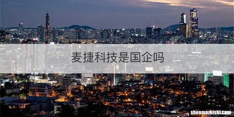 麦捷科技是国企吗