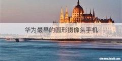 华为最早的圆形摄像头手机