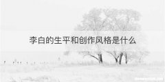 李白的生平和创作风格是什么