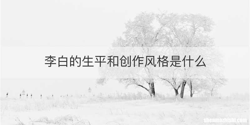 李白的生平和创作风格是什么