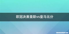 欧冠决赛曼联vs皇马比分