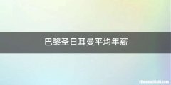 巴黎圣日耳曼平均年薪